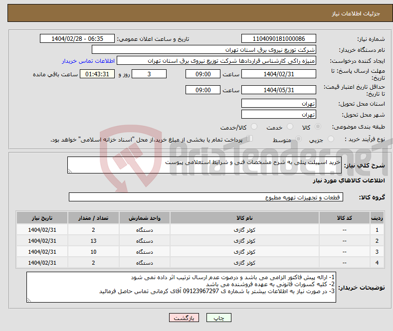 تصویر کوچک آگهی نیاز انتخاب تامین کننده-خرید اسپیلت پنلی به شرح مشخصات فنی و شرایط استعلامی پیوست