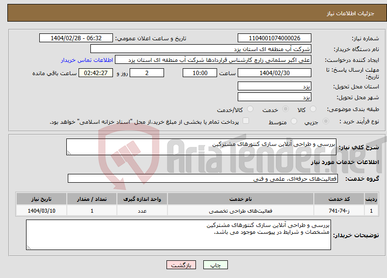تصویر کوچک آگهی نیاز انتخاب تامین کننده-بررسی و طراحی آنلاین سازی کنتورهای مشترکین