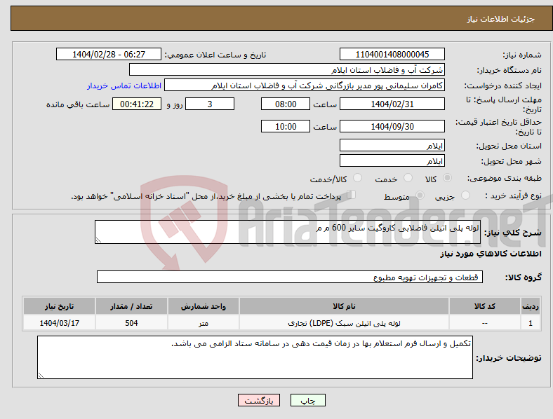 تصویر کوچک آگهی نیاز انتخاب تامین کننده-لوله پلی اتیلن فاضلابی کاروگیت سایر 600 م م 