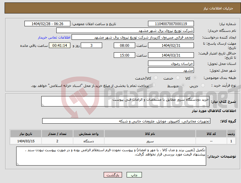 تصویر کوچک آگهی نیاز انتخاب تامین کننده-خرید دودستگاه سرور مطابق با مشخصات و الزامات فنی پیوست