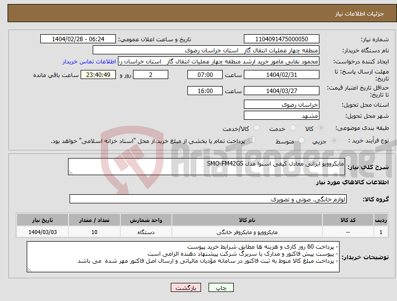 تصویر کوچک آگهی نیاز انتخاب تامین کننده-مایکروویو ایرانی معادل کیفی اسنوا مدل SMO-FM42GS