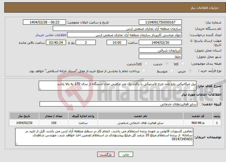 تصویر کوچک آگهی نیاز انتخاب تامین کننده-بیل میکانیکی بازو بلند چرخ لاستیکی با پاکت یک متر مکعبی مدل دستگاه از سال 170 به بالا باشد