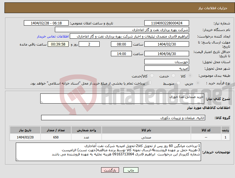 تصویر کوچک آگهی نیاز انتخاب تامین کننده-خرید صندلی غذا خوری