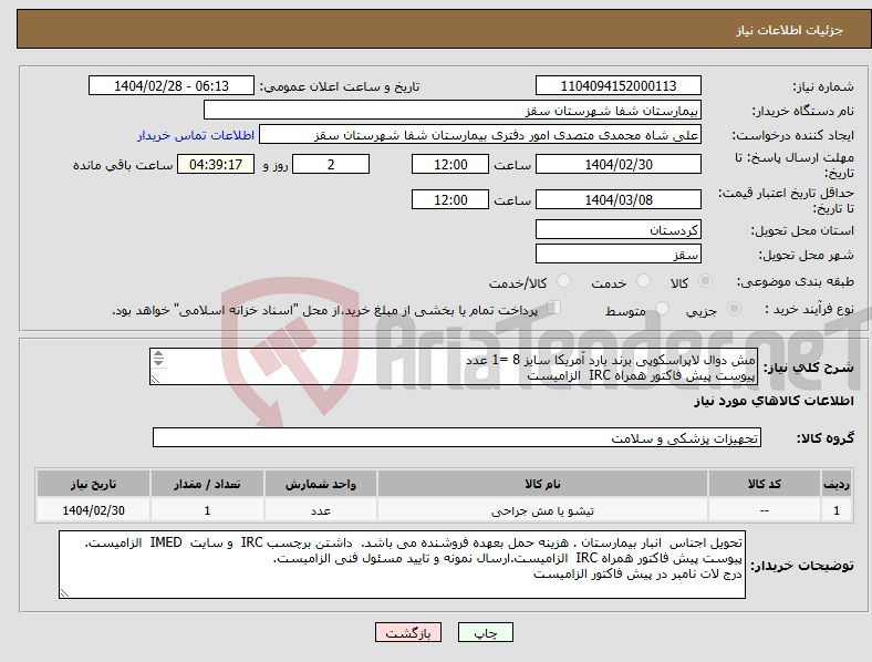 تصویر کوچک آگهی نیاز انتخاب تامین کننده-مش دوال لاپراسکوپی برند بارد آمریکا سایز 8 =1 عدد پیوست پیش فاکتور همراه IRC الزامیست درج لات نامبر در پیش فاکتور الزامیست