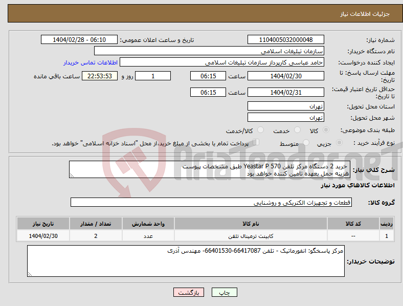 تصویر کوچک آگهی نیاز انتخاب تامین کننده- خرید 2 دستگاه مرکز تلفن 570 Yeastar P طبق مشخصات پیوست هزینه حمل بعهده تامین کننده خواهد بود