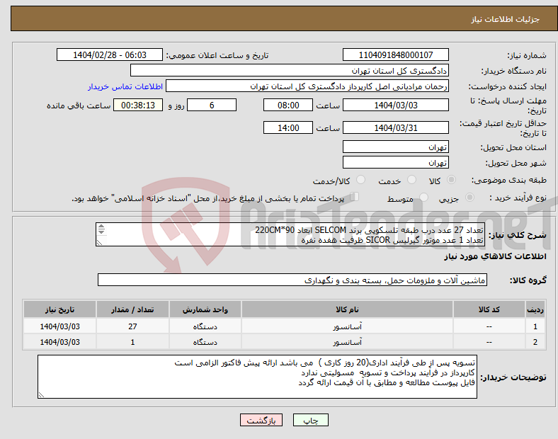 تصویر کوچک آگهی نیاز انتخاب تامین کننده-تعداد 27 عدد درب طبقه تلسکوپی برند SELCOM ابعاد 90*220CM تعداد 1 عدد موتور گیرلیس SICOR ظرفیت هفده نفره مطابق فایل پیوست قیمت ارائه گردد 