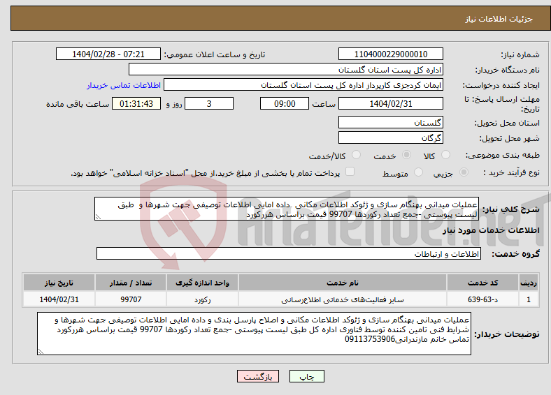تصویر کوچک آگهی نیاز انتخاب تامین کننده-عملیات میدانی بهنگام سازی و ژئوکد اطلاعات مکانی داده امایی اطلاعات توصیفی جهت شهرها و طبق لیست پیوستی -جمع تعداد رکوردها 99707 قیمت براساس هررکورد 