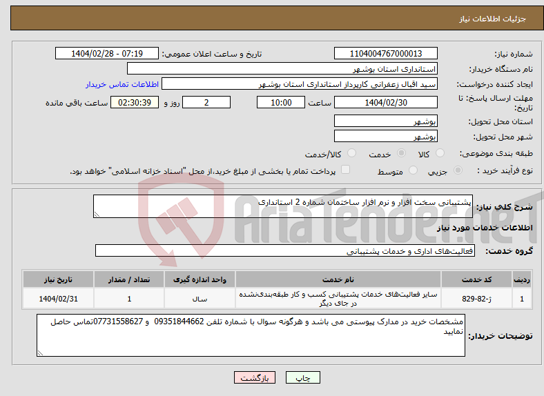تصویر کوچک آگهی نیاز انتخاب تامین کننده-پشتیبانی سخت افزار و نرم افزار ساختمان شماره 2 استانداری 