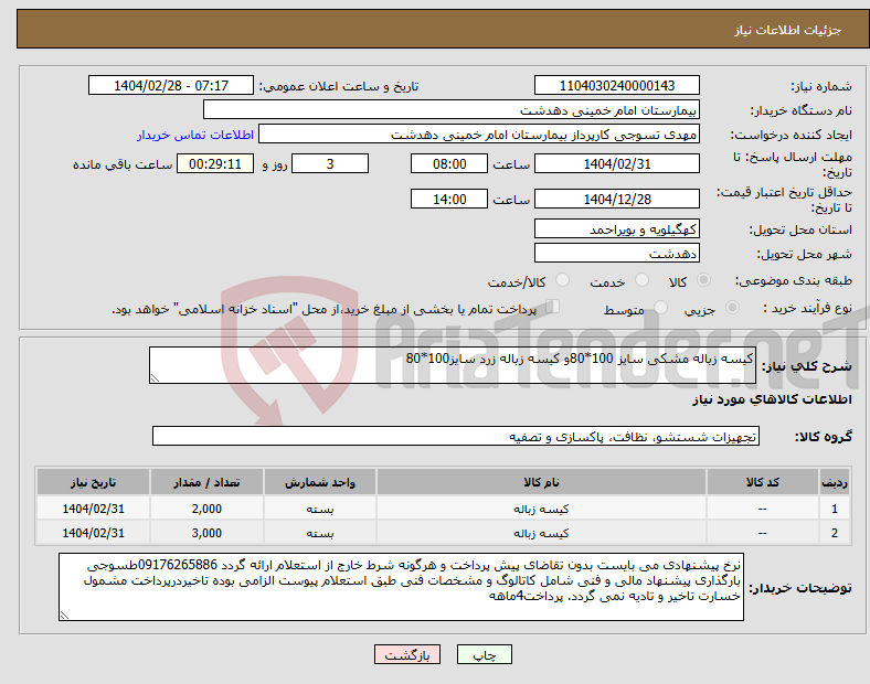 تصویر کوچک آگهی نیاز انتخاب تامین کننده-کیسه زباله مشکی سایز 100*80و کیسه زباله زرد سایز100*80