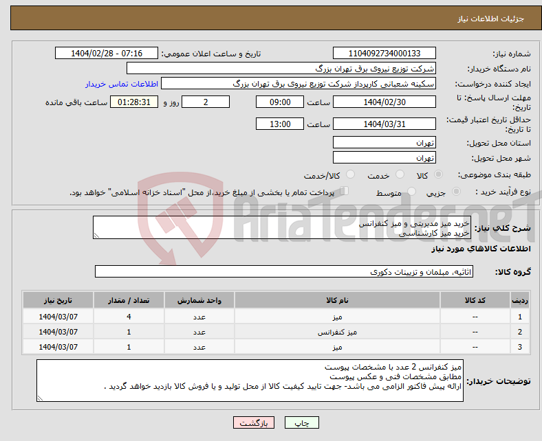 تصویر کوچک آگهی نیاز انتخاب تامین کننده-خرید میز مدیریتی و میز کنفرانس خرید میز کارشناسی 