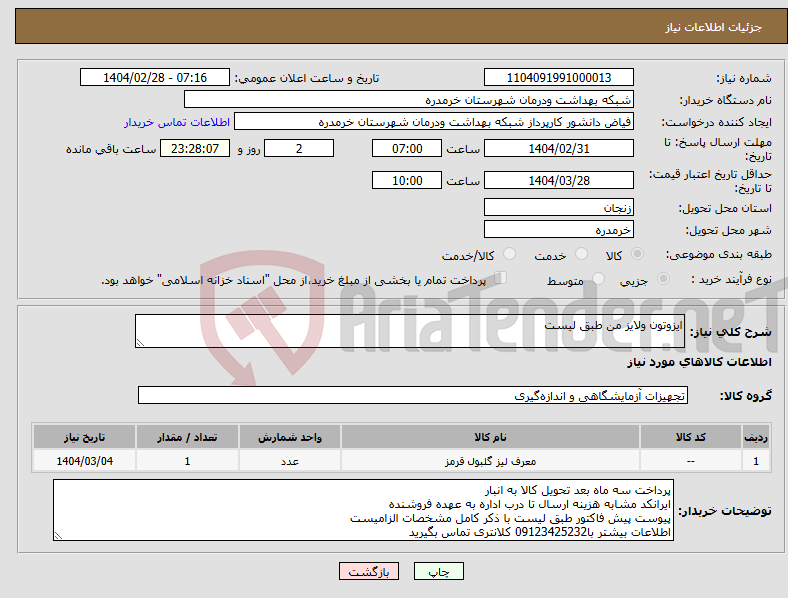 تصویر کوچک آگهی نیاز انتخاب تامین کننده-ایزوتون ولایز من طبق لیست