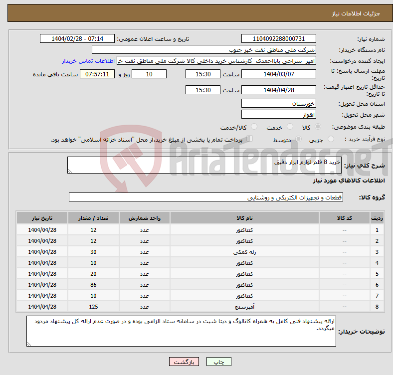 تصویر کوچک آگهی نیاز انتخاب تامین کننده-خرید 8 قلم لوازم ابزار دقیق 
