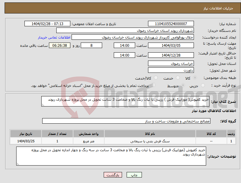 تصویر کوچک آگهی نیاز انتخاب تامین کننده-خرید کفپوش( موزاییک فرش ) رزینی با ثبات رنگ بالا و ضخامت 3 سانت تحویل در محل پروژه شهرداری ریوند