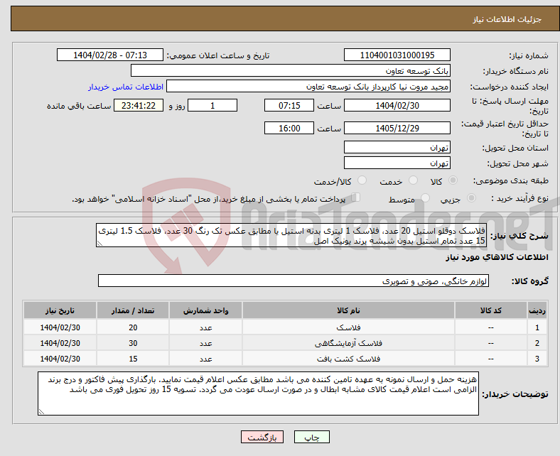 تصویر کوچک آگهی نیاز انتخاب تامین کننده-فلاسک دوقلو استیل 20 عدد، فلاسک 1 لیتری بدنه استیل یا مطابق عکس تک رنگ 30 عدد، فلاسک 1.5 لیتری 15 عدد تمام استیل بدون شیشه برند یونیک اصل