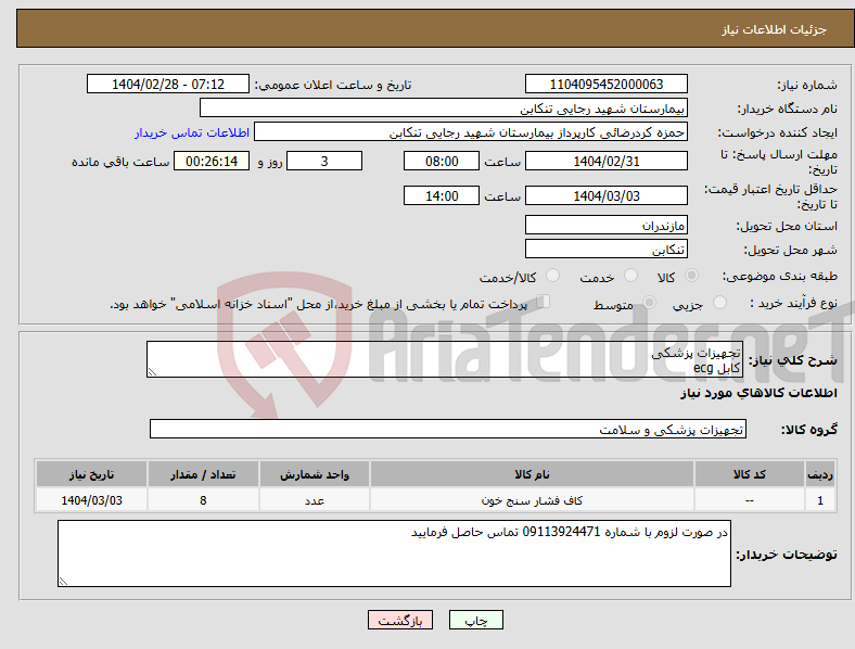 تصویر کوچک آگهی نیاز انتخاب تامین کننده-تجهیزات پزشکی کابل ecg 