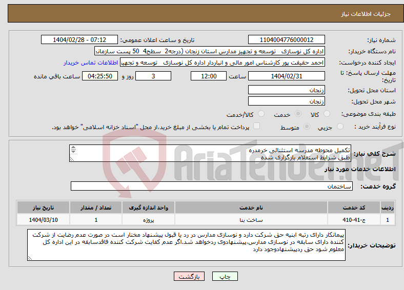 تصویر کوچک آگهی نیاز انتخاب تامین کننده-تکمیل محوطه مدرسه استثنائی خرمدره طبق شرایط استعلام بارگزاری شده بارگذاری مدارک مندرج درشرایط استعلام الزامیست