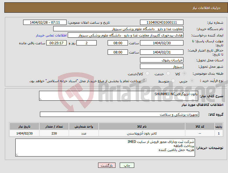 تصویر کوچک آگهی نیاز انتخاب تامین کننده-بالون آنژیوگرافیSHUNMEI NC