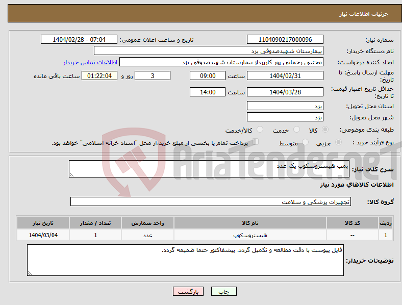تصویر کوچک آگهی نیاز انتخاب تامین کننده-پمپ هیستروسکوپ یک عدد