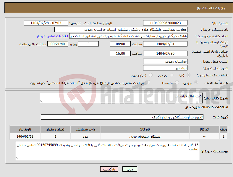 تصویر کوچک آگهی نیاز انتخاب تامین کننده-کیت های فراسامد
