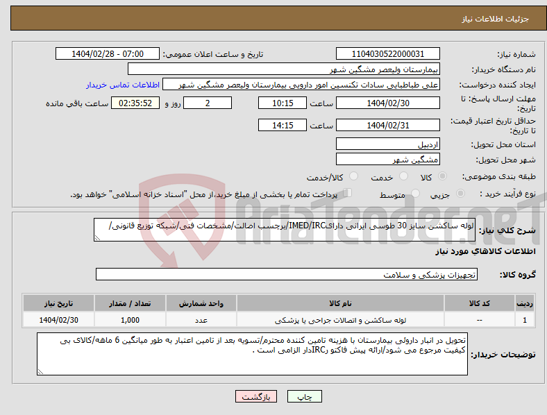 تصویر کوچک آگهی نیاز انتخاب تامین کننده-لوله ساکشن سایز 30 طوسی ایرانی دارایIMED/IRC/برچسب اصالت/مشخصات فنی/شبکه توزیع قانونی/