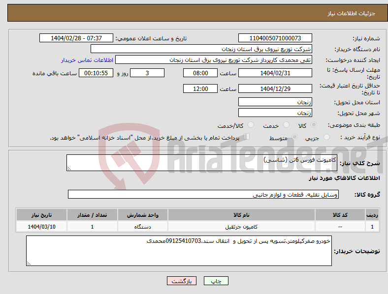 تصویر کوچک آگهی نیاز انتخاب تامین کننده-کامیونت فورس 6تن (شاسی)