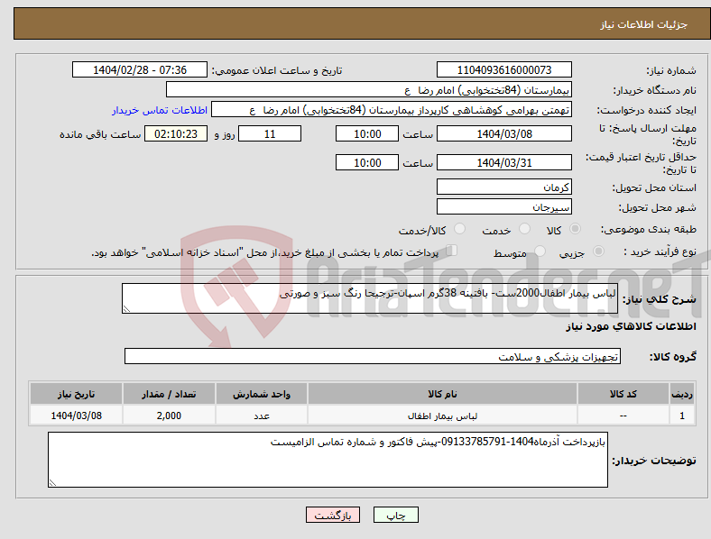 تصویر کوچک آگهی نیاز انتخاب تامین کننده-لباس بیمار اطفال2000ست- بافتینه 38گرم اسپان-ترجیحا رنگ سبز و صورتی