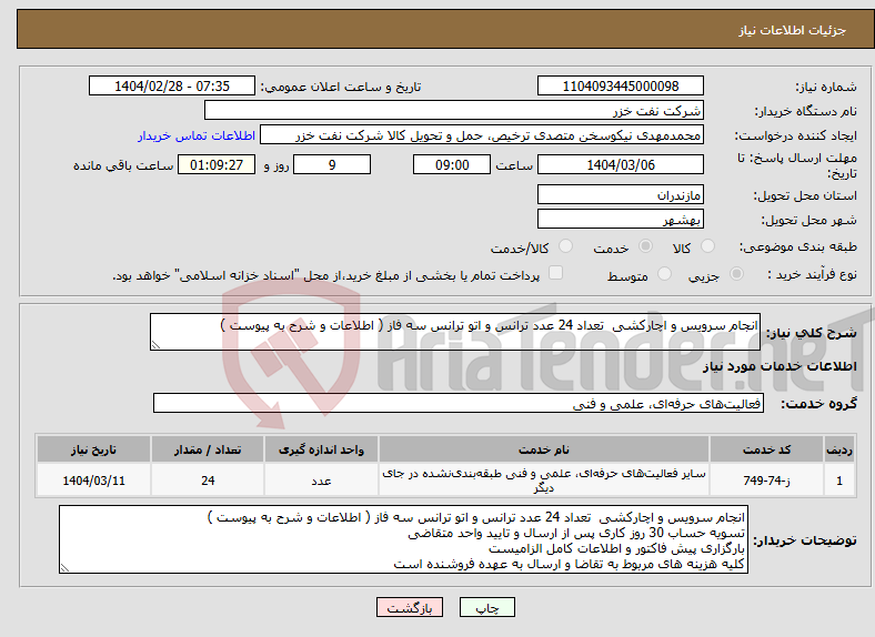 تصویر کوچک آگهی نیاز انتخاب تامین کننده-انجام سرویس و اچارکشی تعداد 24 عدد ترانس و اتو ترانس سه فاز ( اطلاعات و شرح به پیوست )