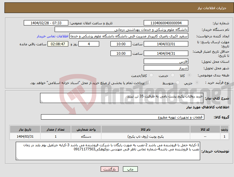 تصویر کوچک آگهی نیاز انتخاب تامین کننده-خرید روفتاب پکیج پشت بامی به ظرفیت 35 تن تبرید