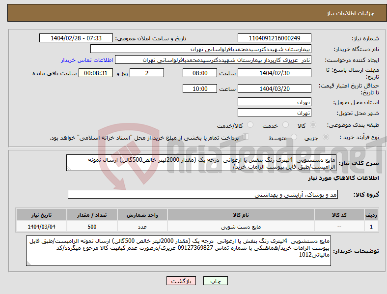 تصویر کوچک آگهی نیاز انتخاب تامین کننده-مایع دستشویی 4لیتری رنگ بنفش یا ارغوانی درجه یک (مقدار 2000لیتر خالص500گالن) ارسال نمونه الزامیست/طبق فایل پیوست الزامات خرید/
