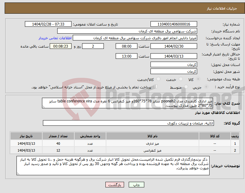 تصویر کوچک آگهی نیاز انتخاب تامین کننده-میز اداری کارمندی مدل pooneh2 سایز 78*75*160و میز کنفرانس 6 نفره مدل table conference vira سایز 75*80*2 طبق مدارک پیوست،
