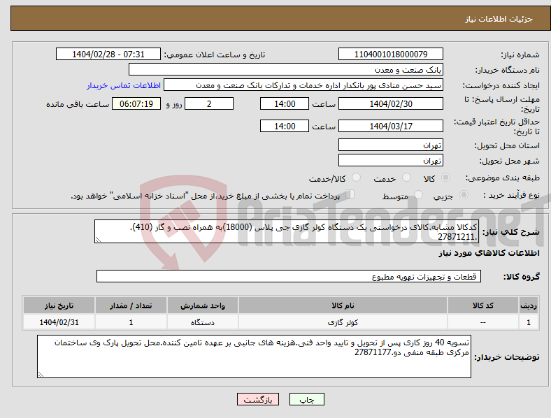 تصویر کوچک آگهی نیاز انتخاب تامین کننده-کدکالا مشابه.کالای درخواستی یک دستگاه کولر گازی جی پلاس (18000)به همراه نصب و گاز (410). .27871211