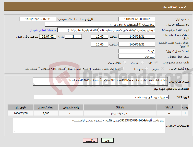 تصویر کوچک آگهی نیاز انتخاب تامین کننده-بلوز شلوار کلاه یکبار مصرف جهتMRIتعداد3000ست رنگ تیره -بافتینه38گرم اسپان