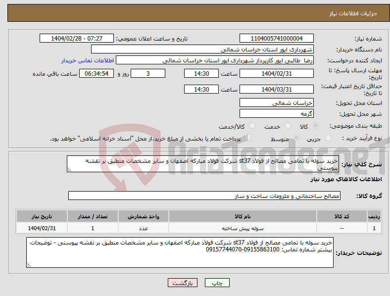 تصویر کوچک آگهی نیاز انتخاب تامین کننده-خرید سوله با تمامی مصالح از فولاد st37 شرکت فولاد مبارکه اصفهان و سایر مشخصات منطبق بر نقشه پیوستی 