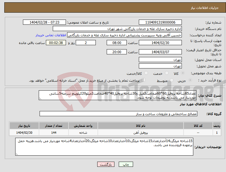 تصویر کوچک آگهی نیاز انتخاب تامین کننده-تعداد85شاخه پروفیل60*60ضخامت2میل و30شاخه پروفیل40*40ضخامت2میلو20کیلوپیچ سرمته5سانتی موردنیاز می باشد.به توضیحات توجه شود.