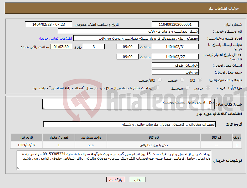 تصویر کوچک آگهی نیاز انتخاب تامین کننده-دکل رادیویی طبق لیست پیوست