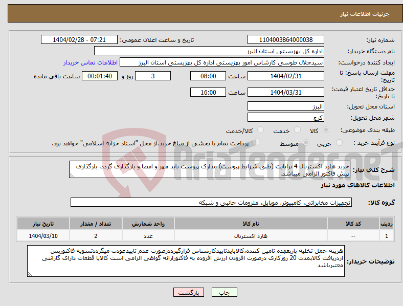 تصویر کوچک آگهی نیاز انتخاب تامین کننده-خرید هارد اکسترنال 4 ترابایت (طبق شرایط پیوست) مدارک پیوست باید مهر و امضا و بارگذاری گردد. بارگذاری پیش فاکتور الزامی میباشد.