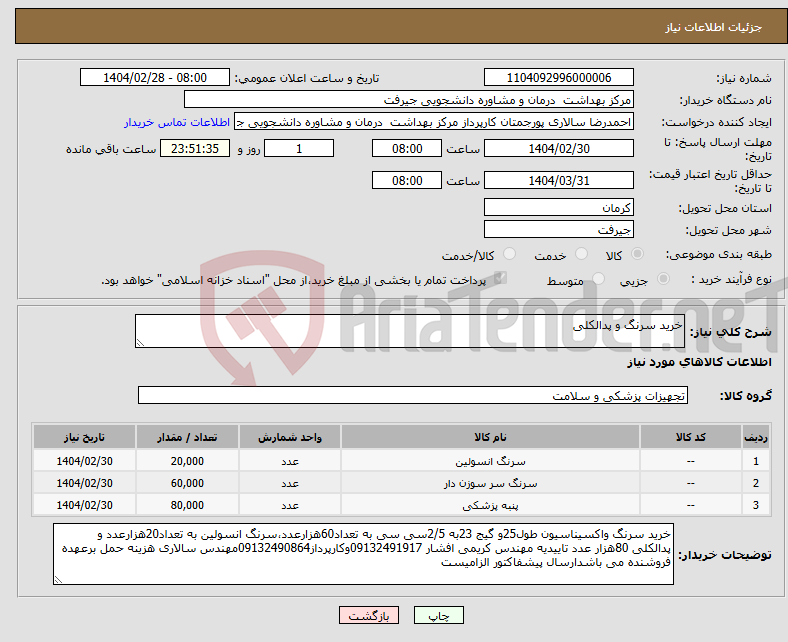 تصویر کوچک آگهی نیاز انتخاب تامین کننده-خرید سرنگ و پدالکلی