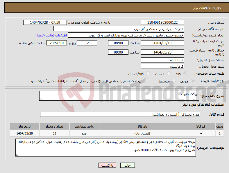 تصویر کوچک آگهی نیاز انتخاب تامین کننده-اورکت بانوان 
