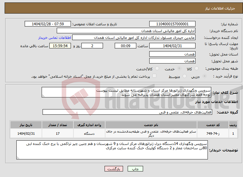 تصویر کوچک آگهی نیاز انتخاب تامین کننده-سرویس ونگهداری ژنراتورها مرکز استان و شهرستانه مطابق لیست پیوست توجه فقط شرکتهای معتبر استان همدان پذیرفته می شوند