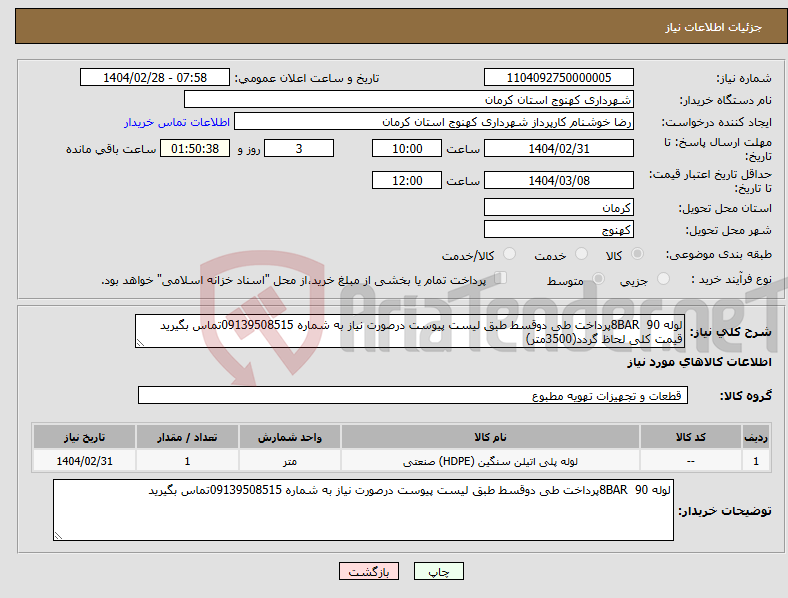 تصویر کوچک آگهی نیاز انتخاب تامین کننده-لوله 90 8BARپرداخت طی دوقسط طبق لیست پیوست درصورت نیاز به شماره 09139508515تماس بگیرید قیمت کلی لحاظ گردد(3500متر)
