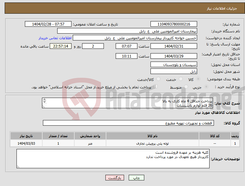 تصویر کوچک آگهی نیاز انتخاب تامین کننده-پرداخت حداقل 4 ماه کاری به بالا 26 قلم لوازم تاسیسات تلفن09151445843 فاکتور پیوست شود