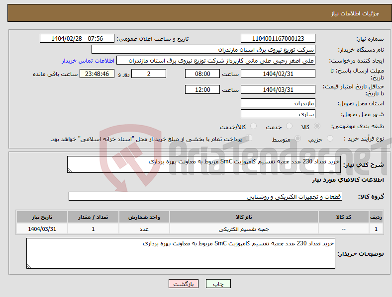 تصویر کوچک آگهی نیاز انتخاب تامین کننده-خرید تعداد 230 عدد جعبه تقسیم کامپوزیت SmC مربوط به معاونت بهره برداری