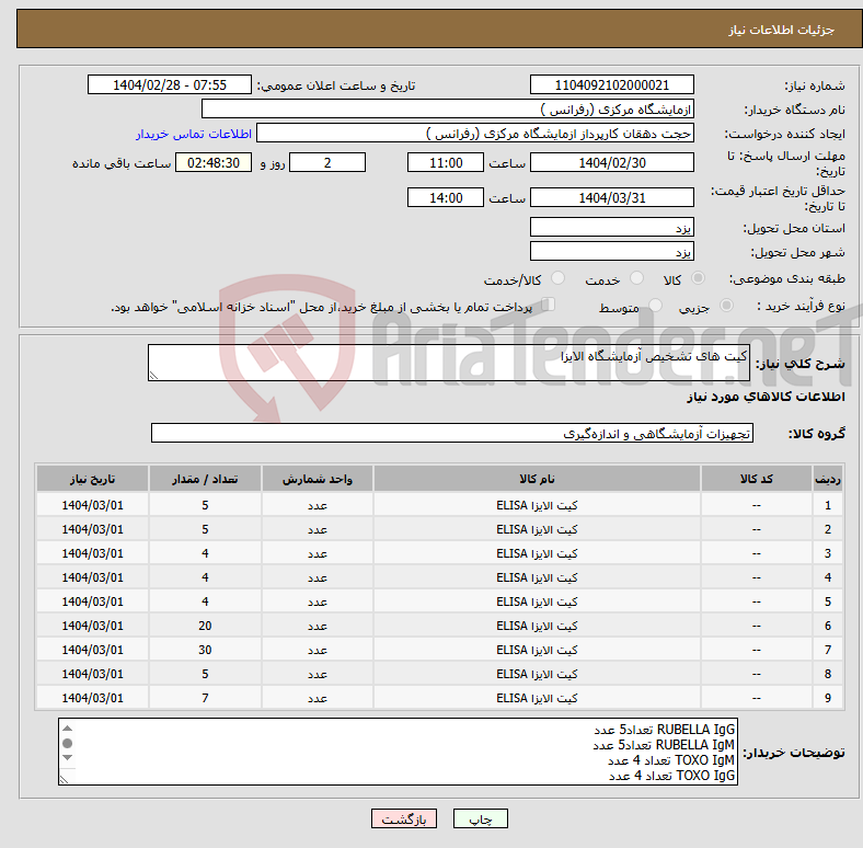 تصویر کوچک آگهی نیاز انتخاب تامین کننده-کیت های تشخیص آزمایشگاه الایزا