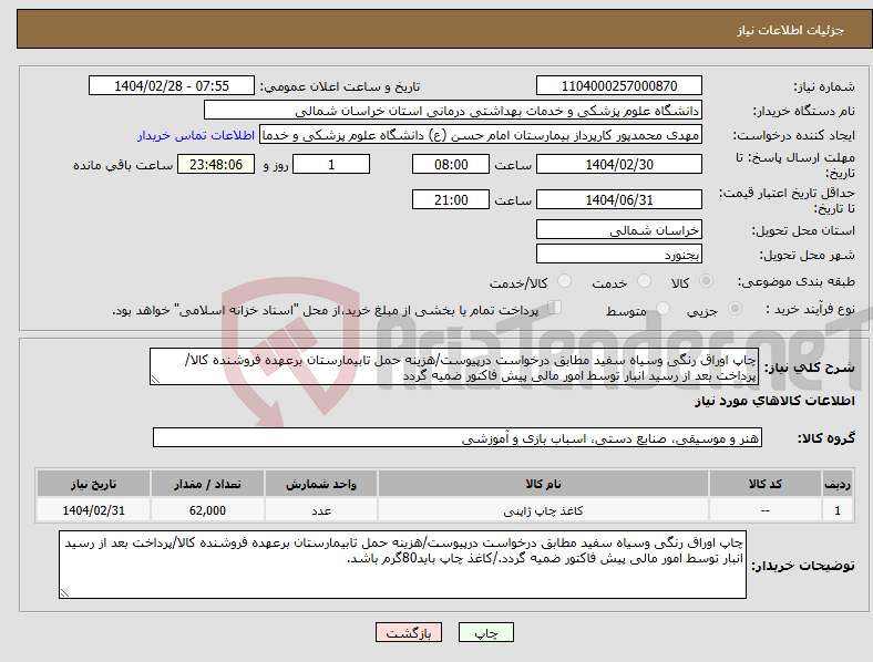 تصویر کوچک آگهی نیاز انتخاب تامین کننده-چاپ اوراق رنگی وسیاه سفید مطابق درخواست درپیوست/هزینه حمل تابیمارستان برعهده فروشنده کالا/پرداخت بعد از رسید انبار توسط امور مالی پیش فاکتور ضمیه گردد