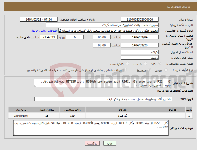 تصویر کوچک آگهی نیاز انتخاب تامین کننده-گاز R22 از برند scoen وگاز R141b ازبرند scoen روغن B320sh از برند BITZER بقیه کالا طبق فایل پیوست تحویل درب مدیریت .