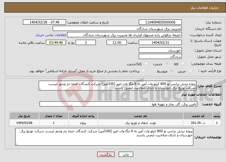 تصویر کوچک آگهی نیاز انتخاب تامین کننده-پروژه تبدیل ترانس نو 800 کیلو وات آمپر به 6 مگا وات امپر (100آمپر) شرکت کنندگان حتما جز وندور لیست شرکت توزیع برق خوزستان و دارای صلاحیت ایمنی باشند