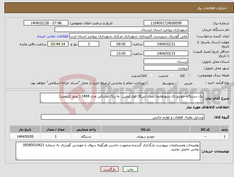تصویر کوچک آگهی نیاز انتخاب تامین کننده-یک دستگاه خودرو تک سوزهایما (مدل اس8) فول آپشن به رنگ مشکی مدل 1404 ( صفر کیلومتر) 
