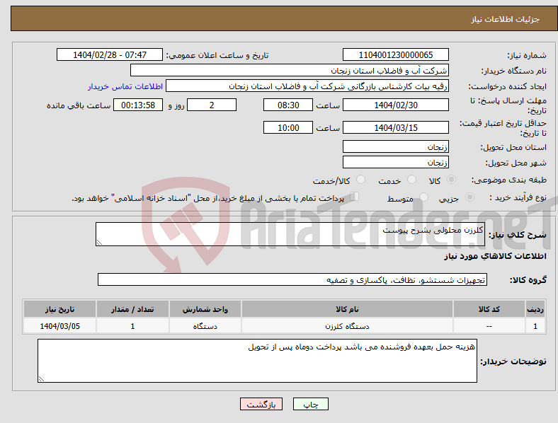 تصویر کوچک آگهی نیاز انتخاب تامین کننده-کلرزن محلولی بشرح پیوست