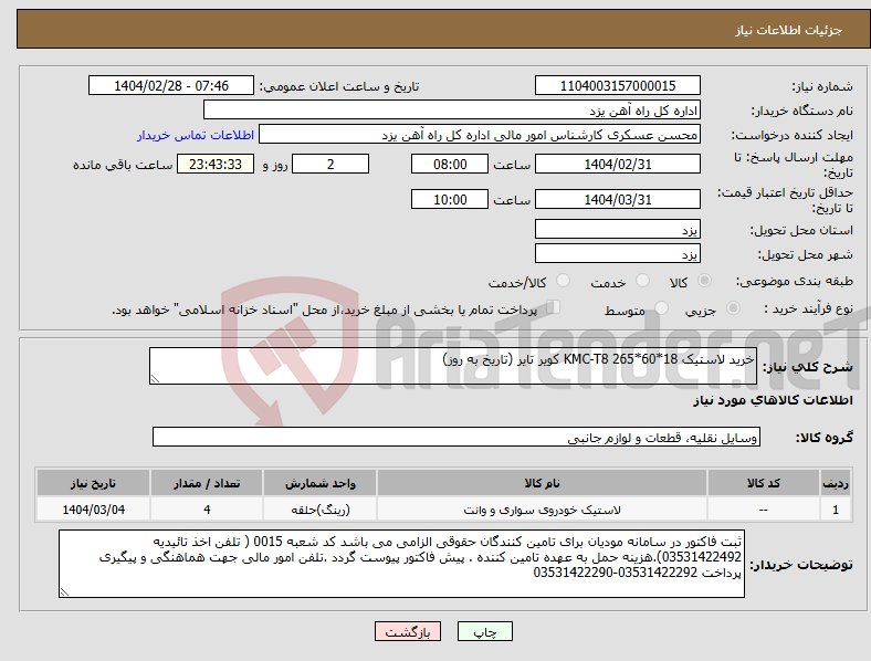 تصویر کوچک آگهی نیاز انتخاب تامین کننده-خرید لاستیک KMC-T8 265*60*18 کویر تایر (تاریخ به روز)