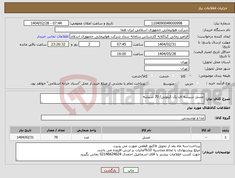 تصویر کوچک آگهی نیاز انتخاب تامین کننده-عسل شیشه ای یک کیلویی/ 70 شیشه